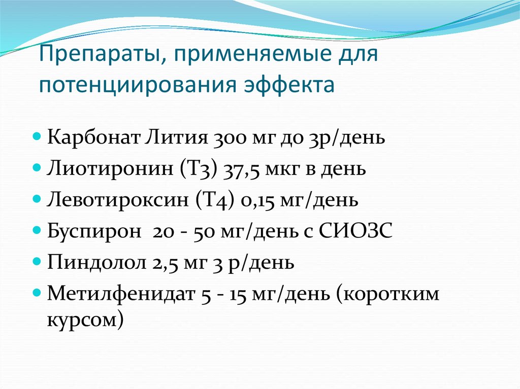 Лития карбонат рецепт на латинском. Потенциирование это в фармакологии. Лития карбонат эффекты. Потенциирование – это явление, при котором:. Литий дозировка при потенциировании.