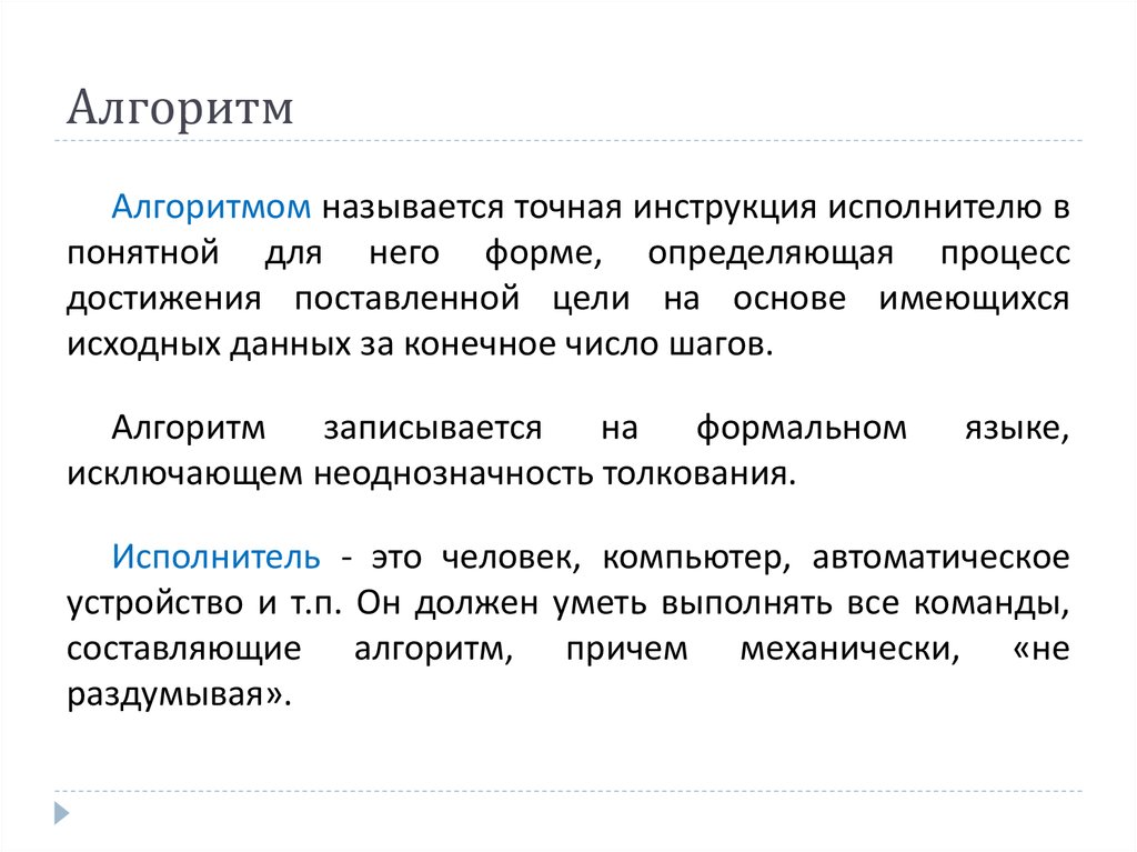 Алгоритмом называется понятное. Алгоритмом называется. Алгоритмом называется понятное и точное. Алгоритм называют точное. Алгоритм записанный на языке понятном исполнителю называется.