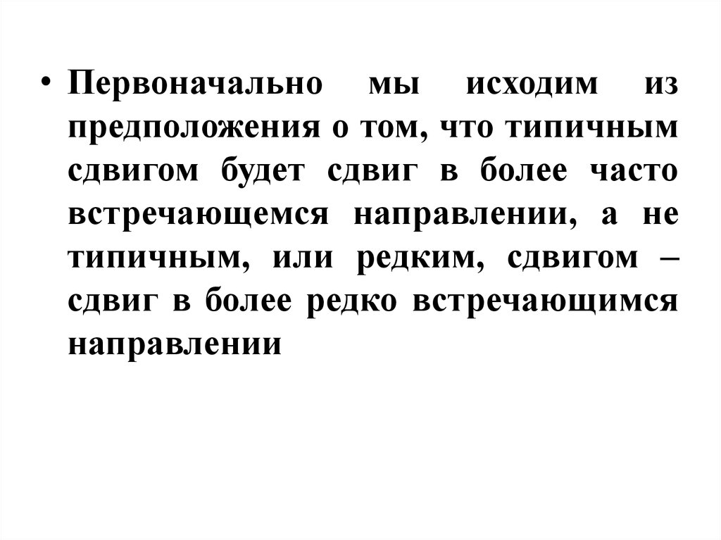 Более реже. Решая задачу мы исходим из предположения или. Типический и нетипический сдвиг..