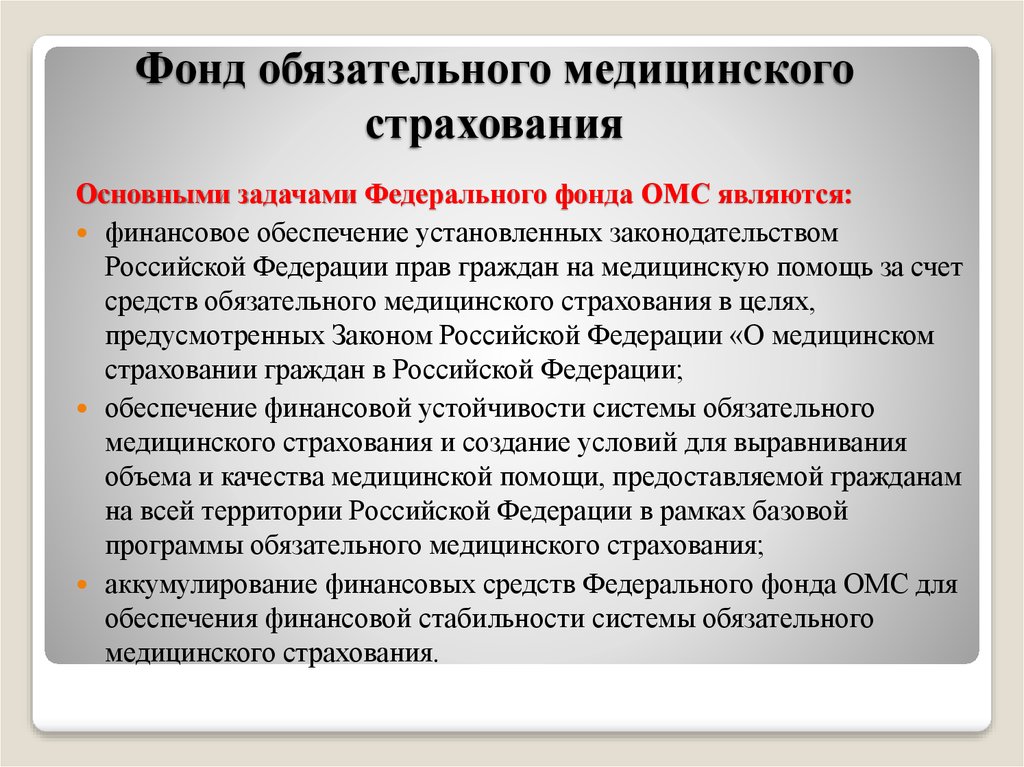 Ффомс какой. Фонд обязательного медицинского страхования. Задачи федерального фонда обязательного медицинского страхования. Особенности ОМС. Фонд медицинского страхования РФ сущность задачи.