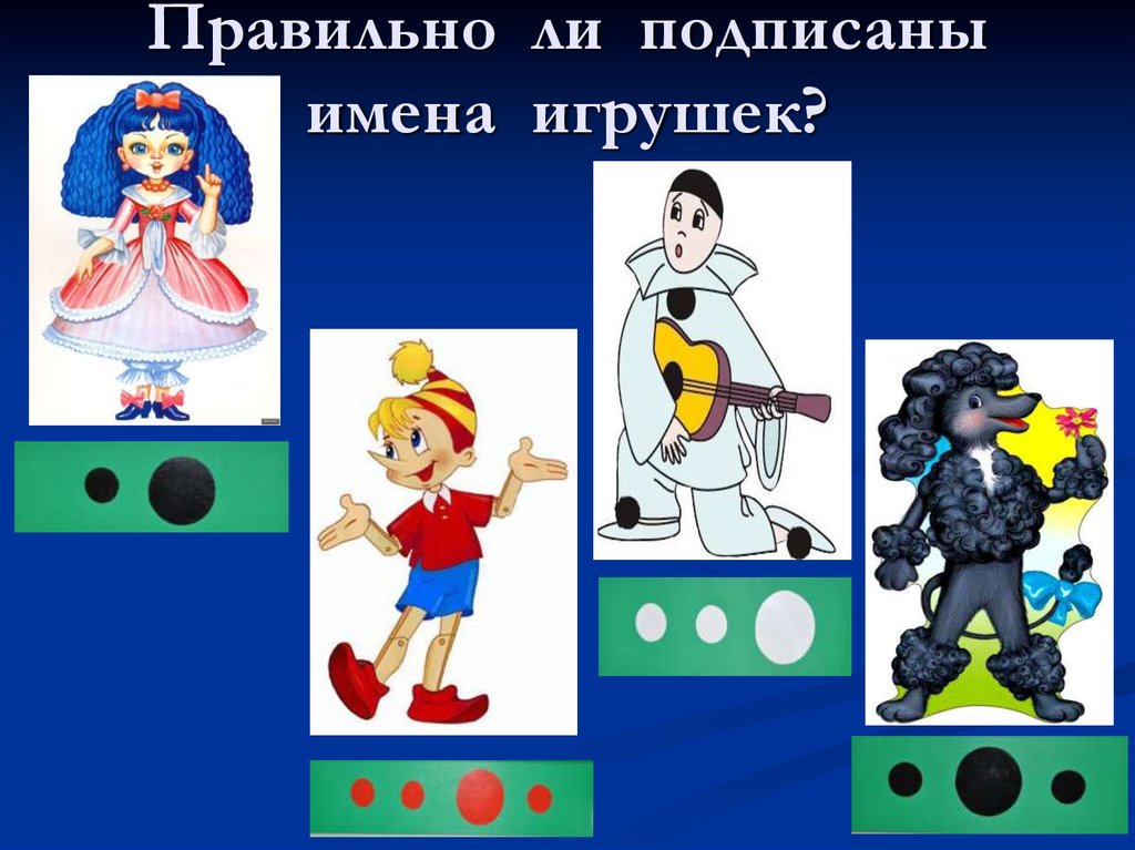 Правильно ли подписаны имена игрушек?