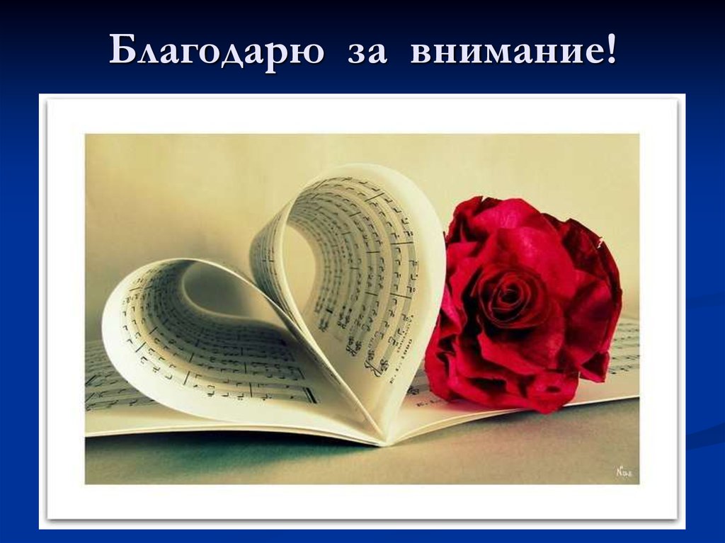 Благодарю за внимание!