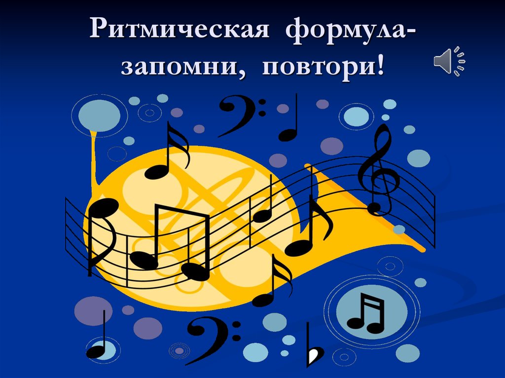 Ритмическая формула- запомни, повтори!