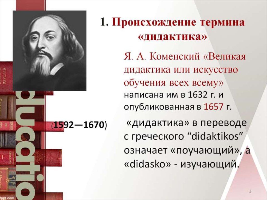 Появление термина. Понятие дидактика авторов. Происхождение дидактики. Возникновение термина дидактика. Дидактика это в педагогике.