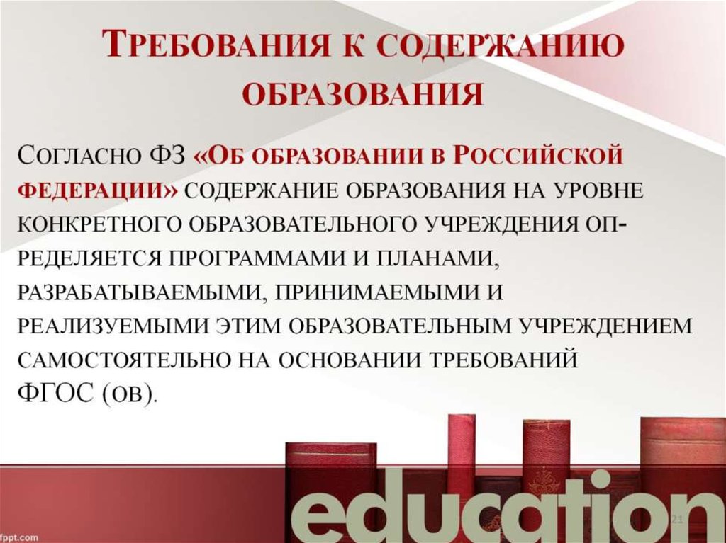 Требования к содержанию образования