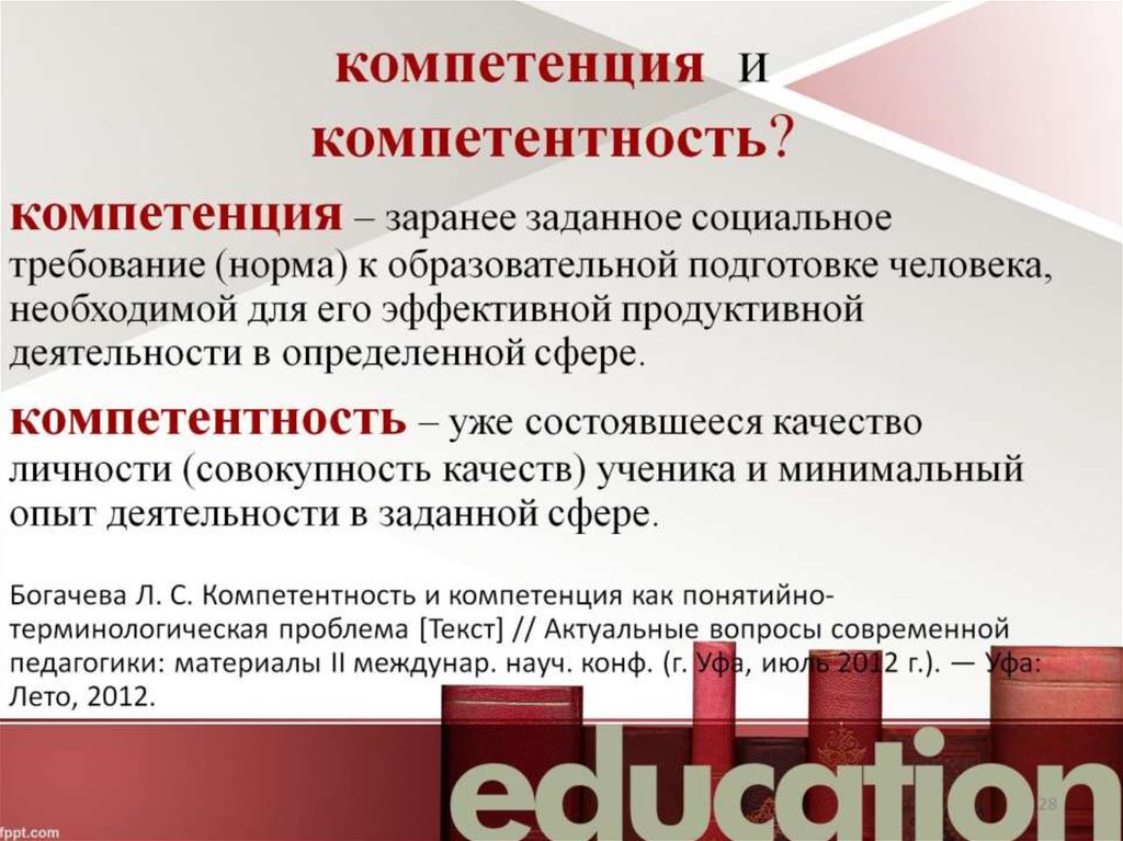 компетенция и компетентность