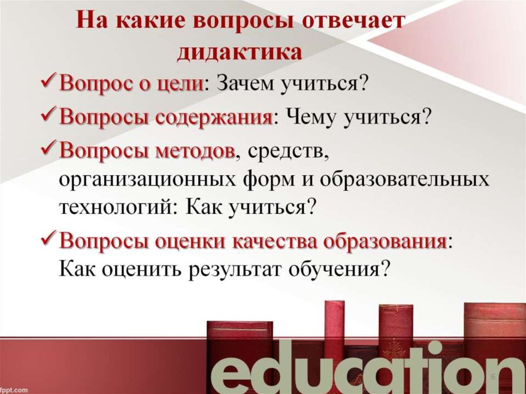 На какие вопросы отвечает дидактика