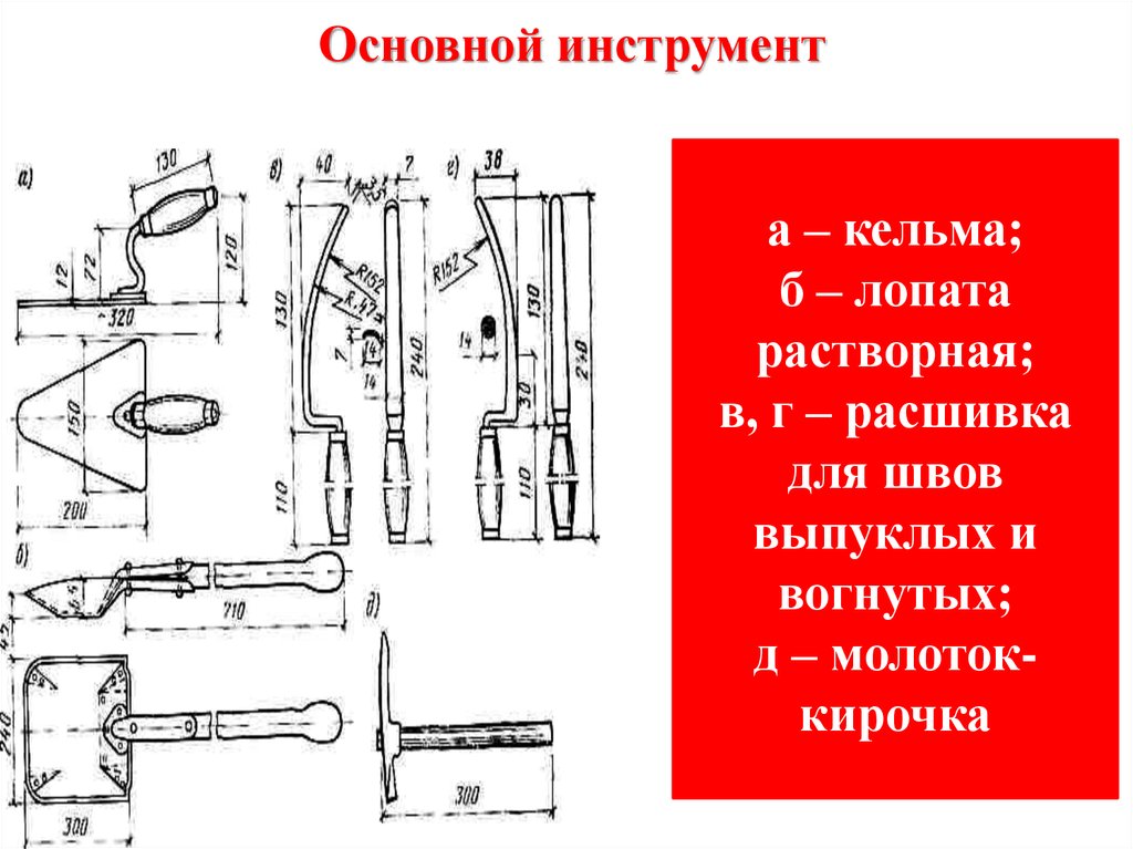 Важным инструментом. Расшивка швов чертеж. Инструмент для выпуклых швов. Лопата растворная ГОСТ. Растворная лопатка характеристика.