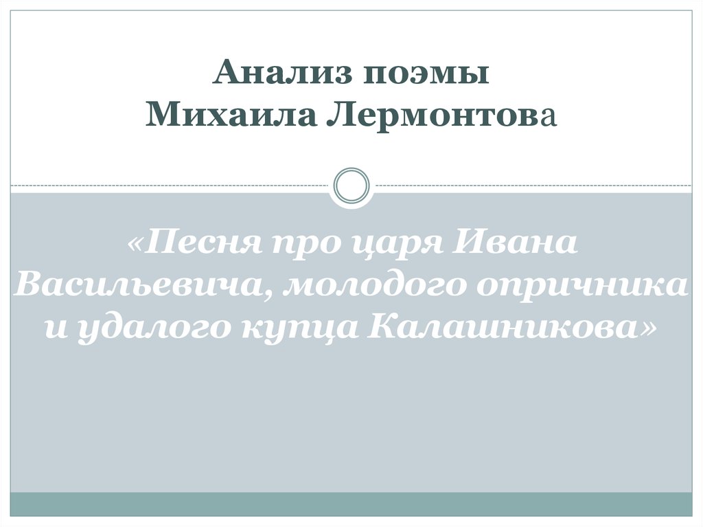 Сочинение: Калашников носитель лучших черт русского национального характера по поэме М.Ю. Лермонтова Песня