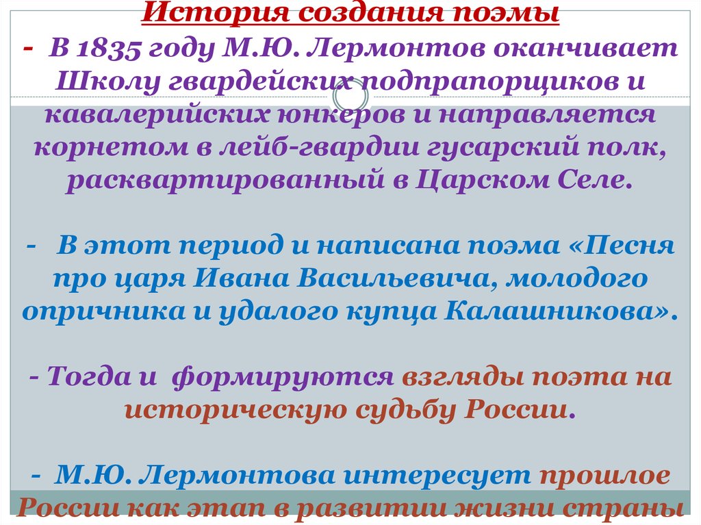 Почему Лермонтов назвал свою поэму песней?