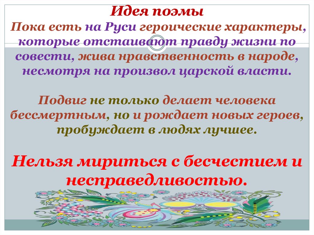 Идея поэмы Пока есть на Руси героические характеры, которые отстаивают правду жизни по совести, жива нравственность в народе,