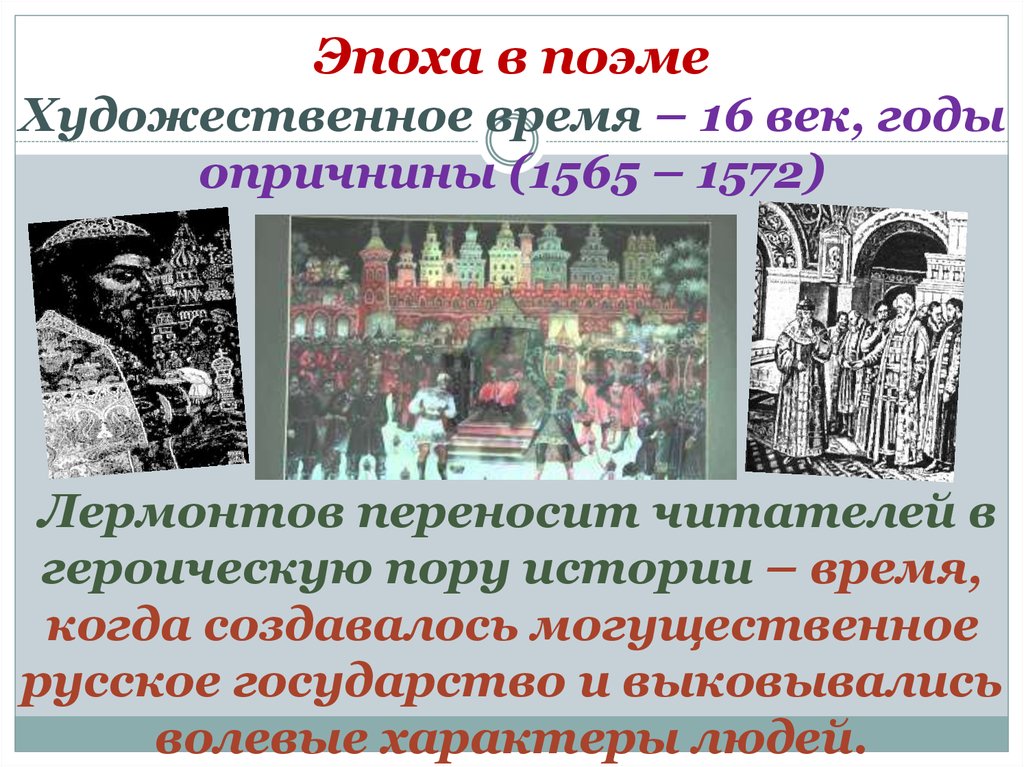 План про купца. Образ Калашникова в поэме Лермонтова. Лермонтов опричнина. Деятельность эпохи художественного времени. Образ эпохи в рассказе.