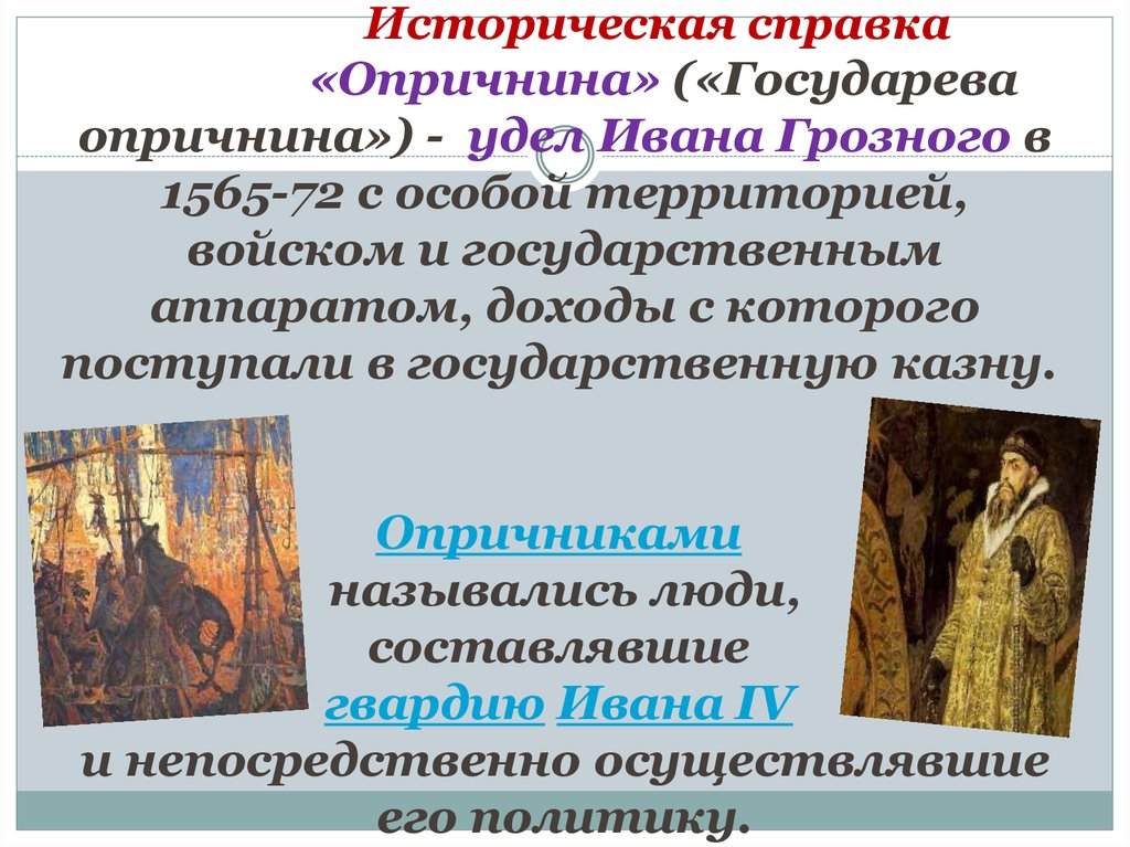 Историческая справка «Опричнина» («Государева опричнина») - удел Ивана Грозного в 1565-72 с особой территорией, войском и