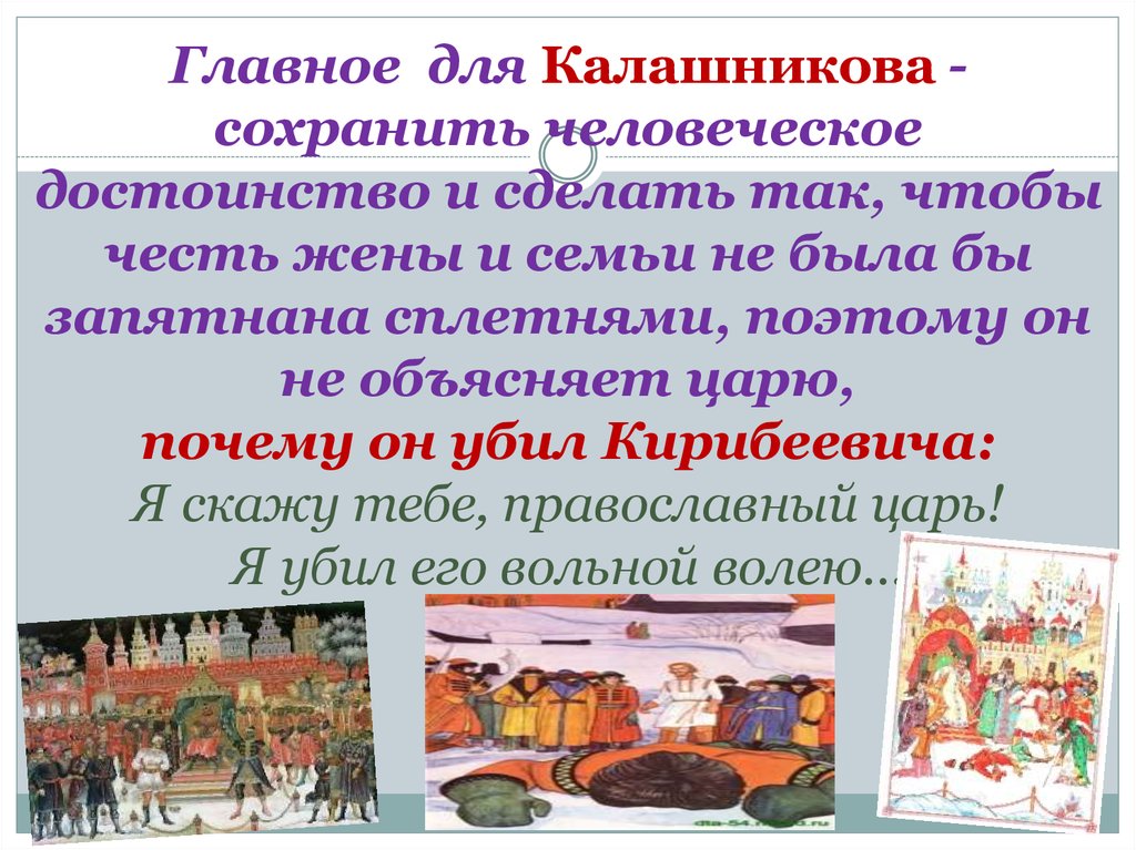 Анализ песни про царя. Защита Калашниковым человеческого достоинства. Чести Калашникова. Защита чести и достоинства Калашников. Сочинение защита Калашниковым человеческого достоинства.