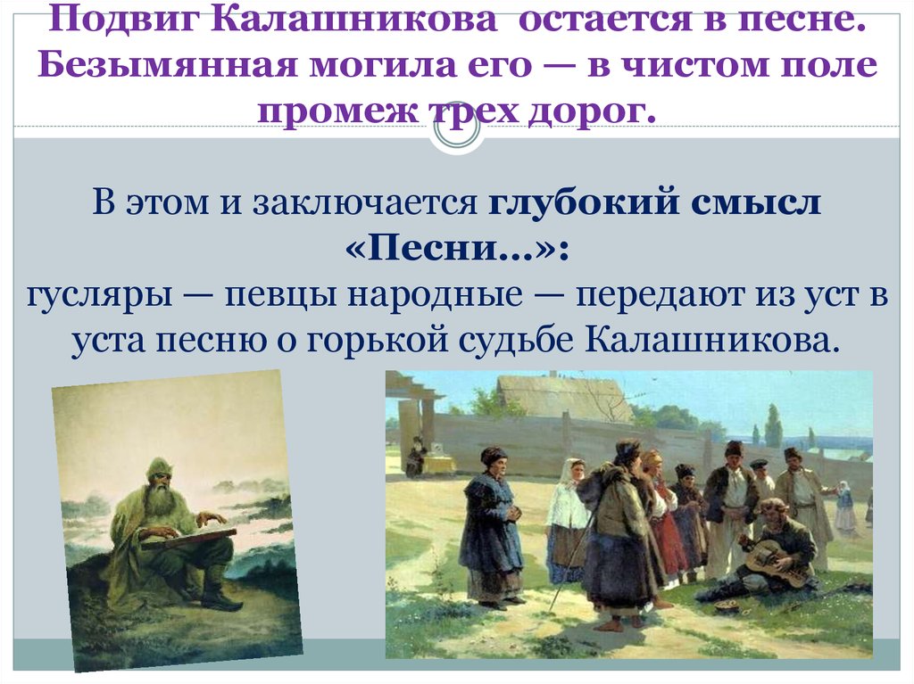 Анализ песни про царя. Подвиг Калашникова. Песнь про певца Калашникова. Могила Калашникова Лермонтов. Смысл столкновения Калашникова с Кирибеевичем.