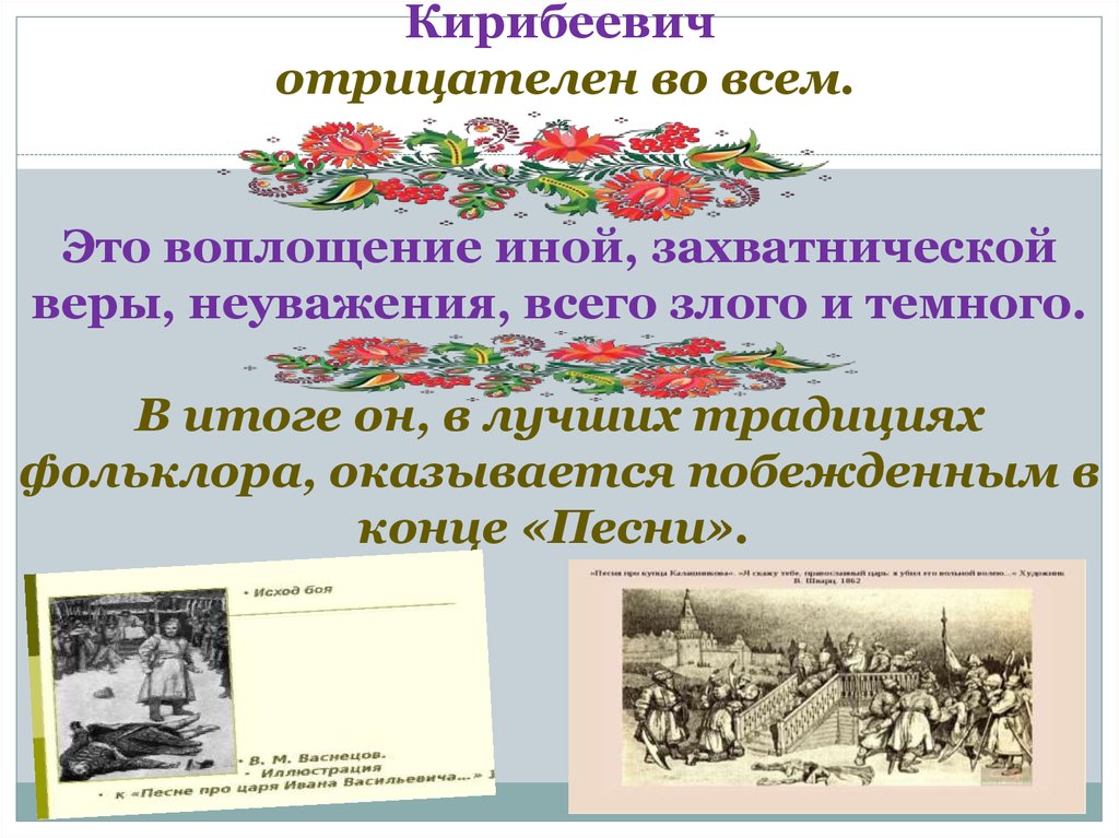 Анализ песни про царя ивана. Фольклорные традиции Лермонтова.