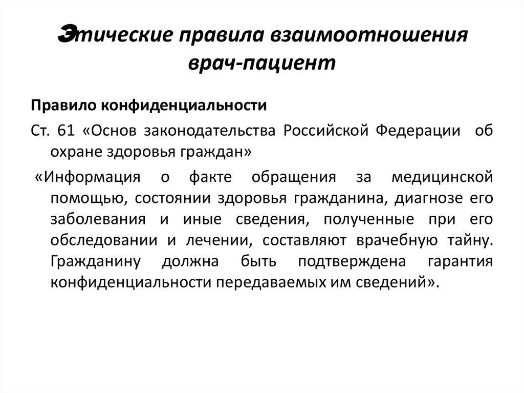 Этическое поведение врача. Взаимоотношения врача и пациента. Этические правила взаимоотношений. Взаимоотношения между врачом и пациентом. Этика взаимоотношений врача и пациента.