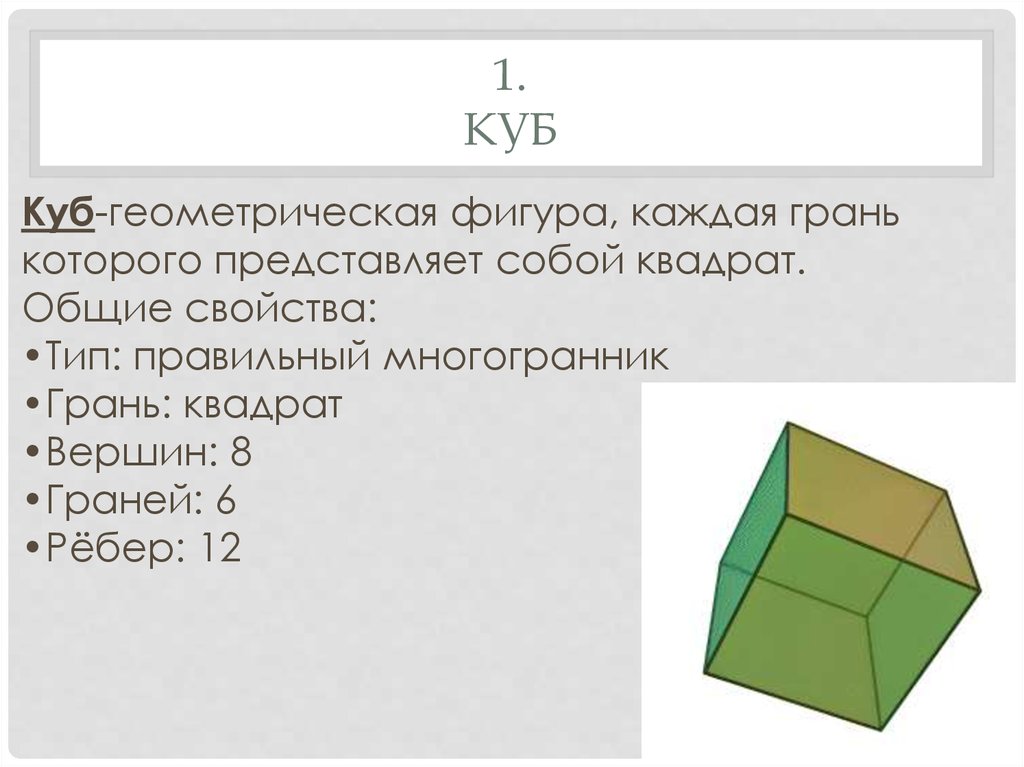 Проект по геометрии куб