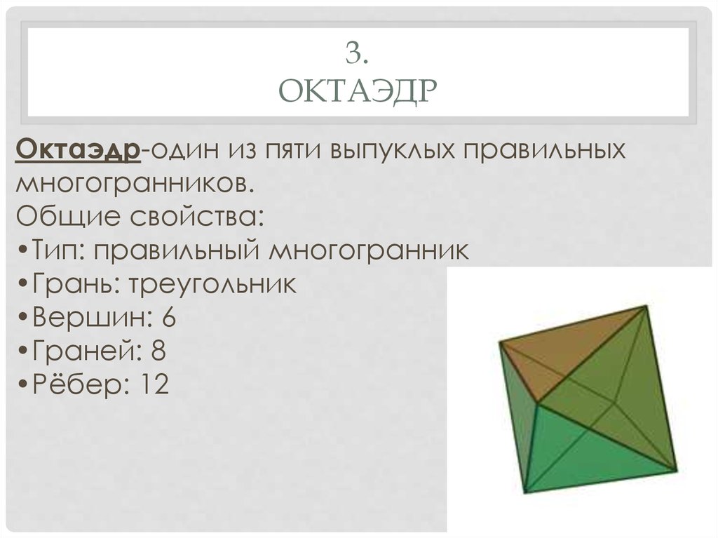 Октаэдр 8 6. Октаэдр. Правильный октаэдр свойства. Октаэдр характеристика. Октаэдр один из пяти выпуклых правильных многогранников.