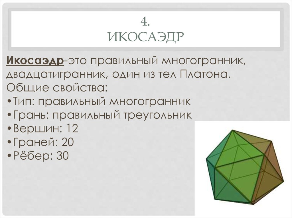 Правильные тела. Тела Платона икосаэдр. Тела Платона правильные многогранники. Платоновы теладвадцитигранник. Платоновы тела икосаэдр.