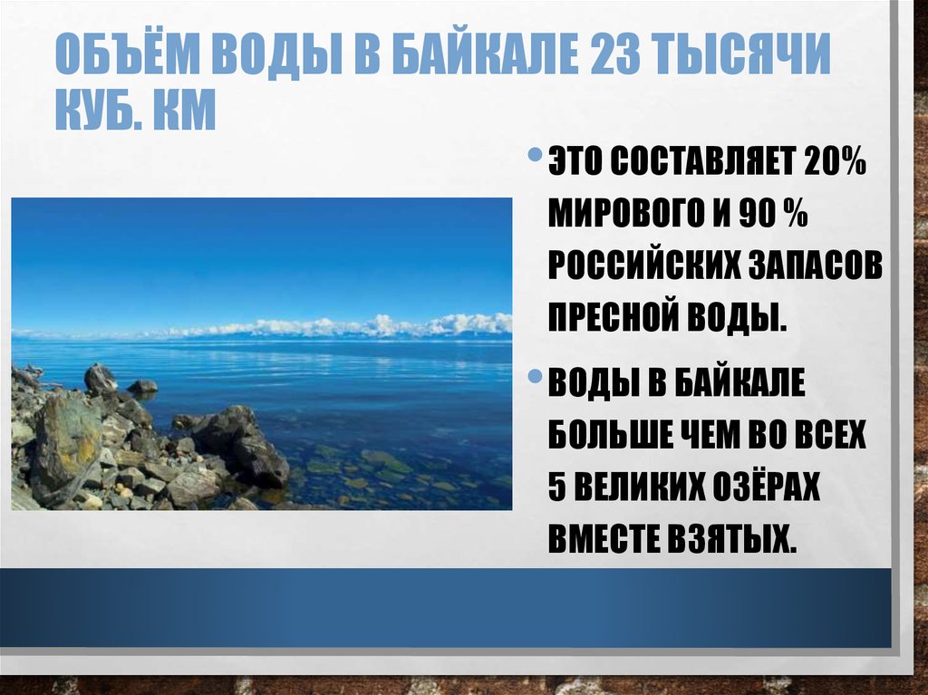 Объем озера байкал в кубических километрах. Объем воды в Байкале. Озеро Байкал объем воды. Объём воды в Байкале в кубических километрах. Сколько кубов воды в Байкале.