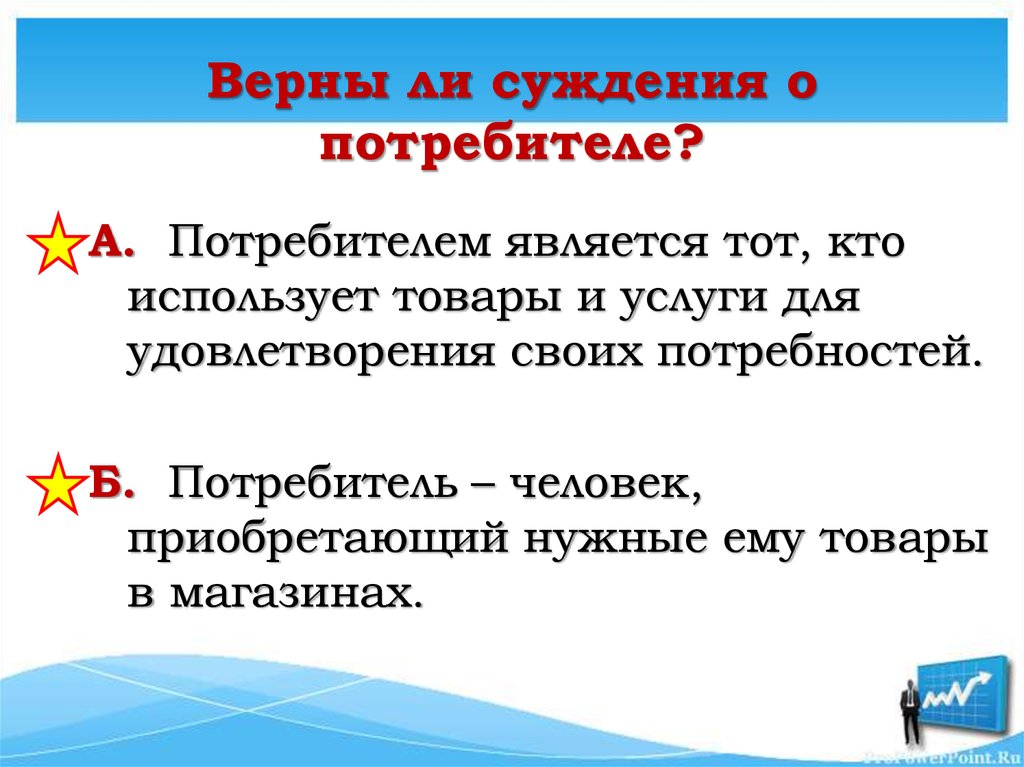 Потребность человека суждения. Верны ли суждения о потребителе. Кто является потребителем. Потребитель суждения. Доклад о человек потребитель.