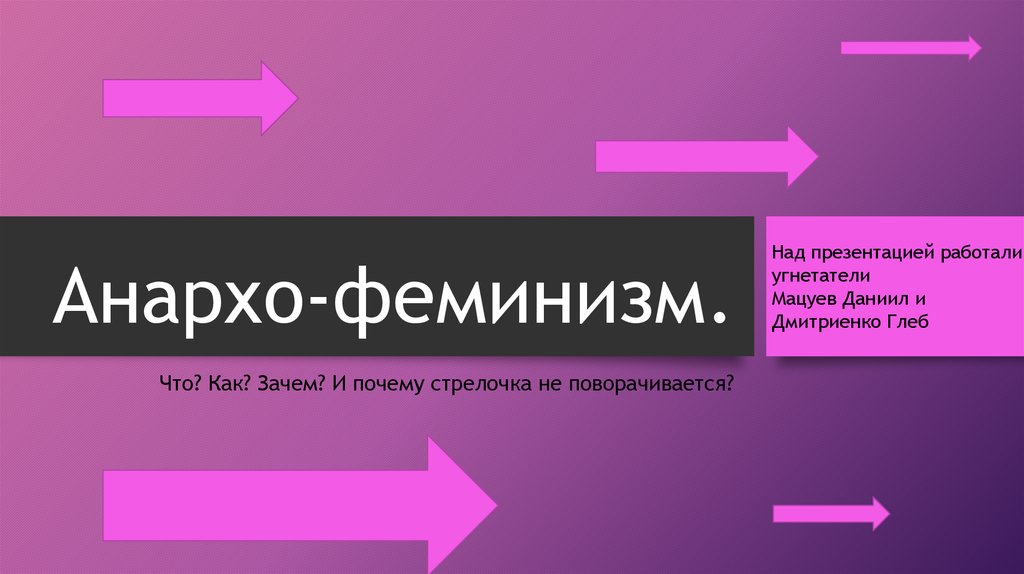 Над презентацией. Анархо феминизм флаг. Феминизм презентация. Стрелочка угнетения не поворачивается. Феминизм стрелочка.