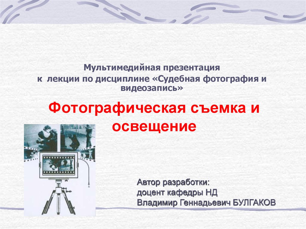 Судебная фотография и видеозапись учебник