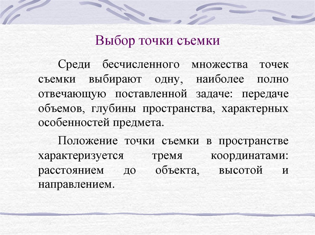 Выбор объекта. Выбор точки съемки. Выбор объекта и точки съемки. Точка выбора. Точка съемки.