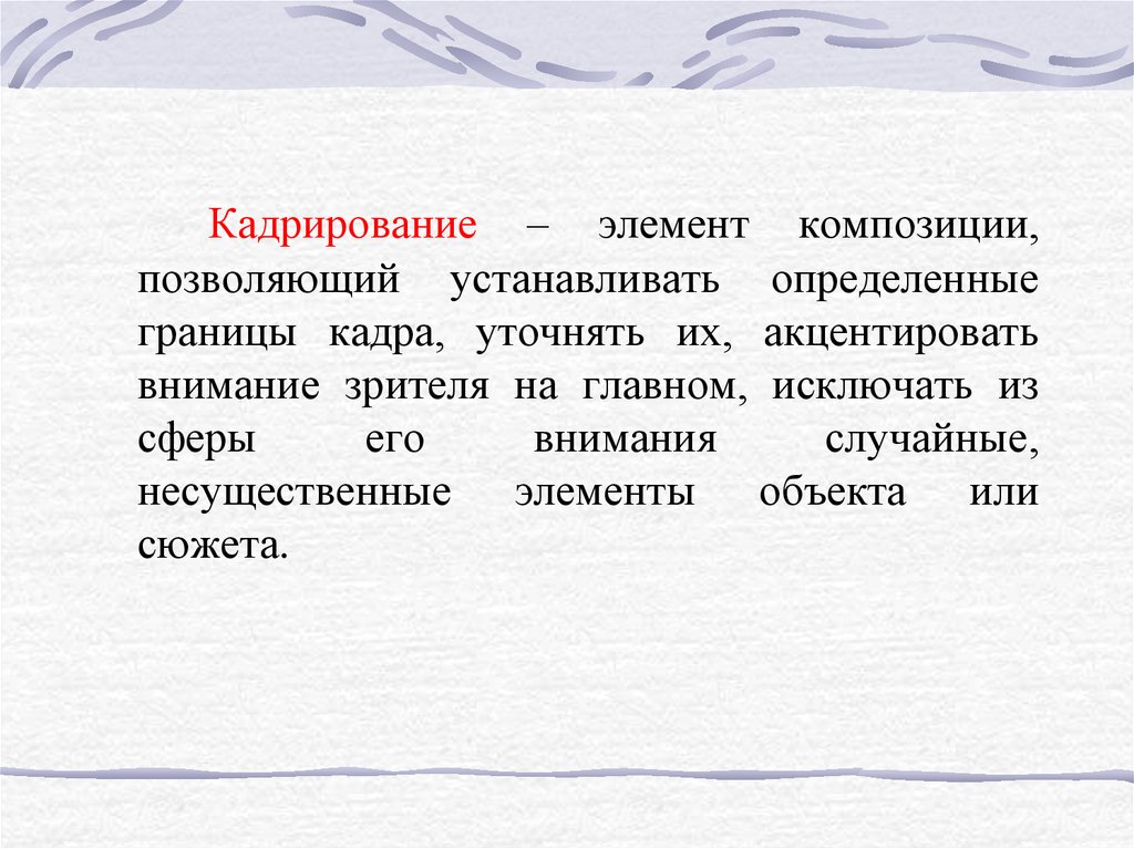 Поставь определенную. Элементы композиции кадра. Кадрирование это в информатике. Определение границ кадра. Кадрировать.