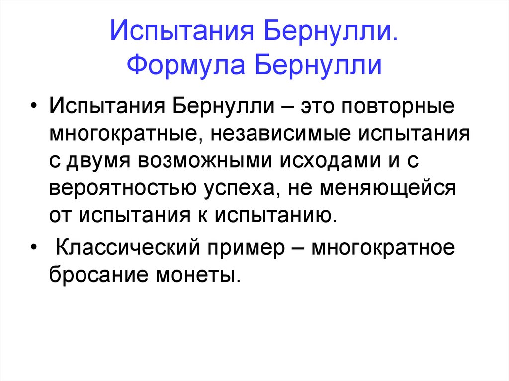 Испытания бернулли 9