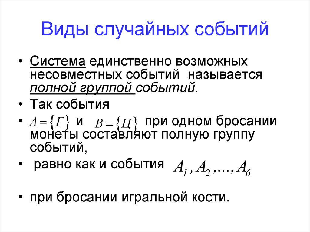 Полная группа событий. Случайные события виды событий. Типы случайных событий. Классификация случайных событий. Полная группа событий.. Перечислите виды случайных событий.