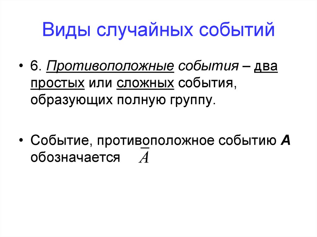 Сложное событие. Типы случайных событий. Случайные события виды случайных событий. Полная группа событий противоположные события. Перечислите виды случайных событий.