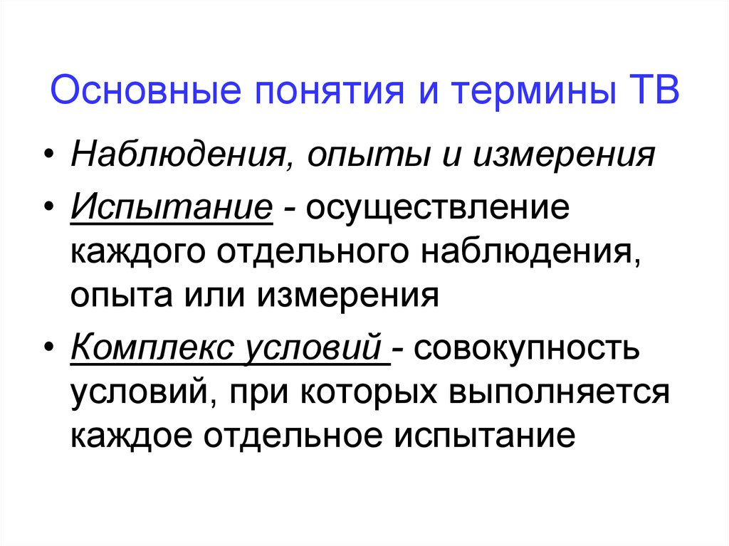 Теории тв. Термины наблюдение,эксперимент. Основные понятия ТВ. ТВ термины. Совокупность условий.