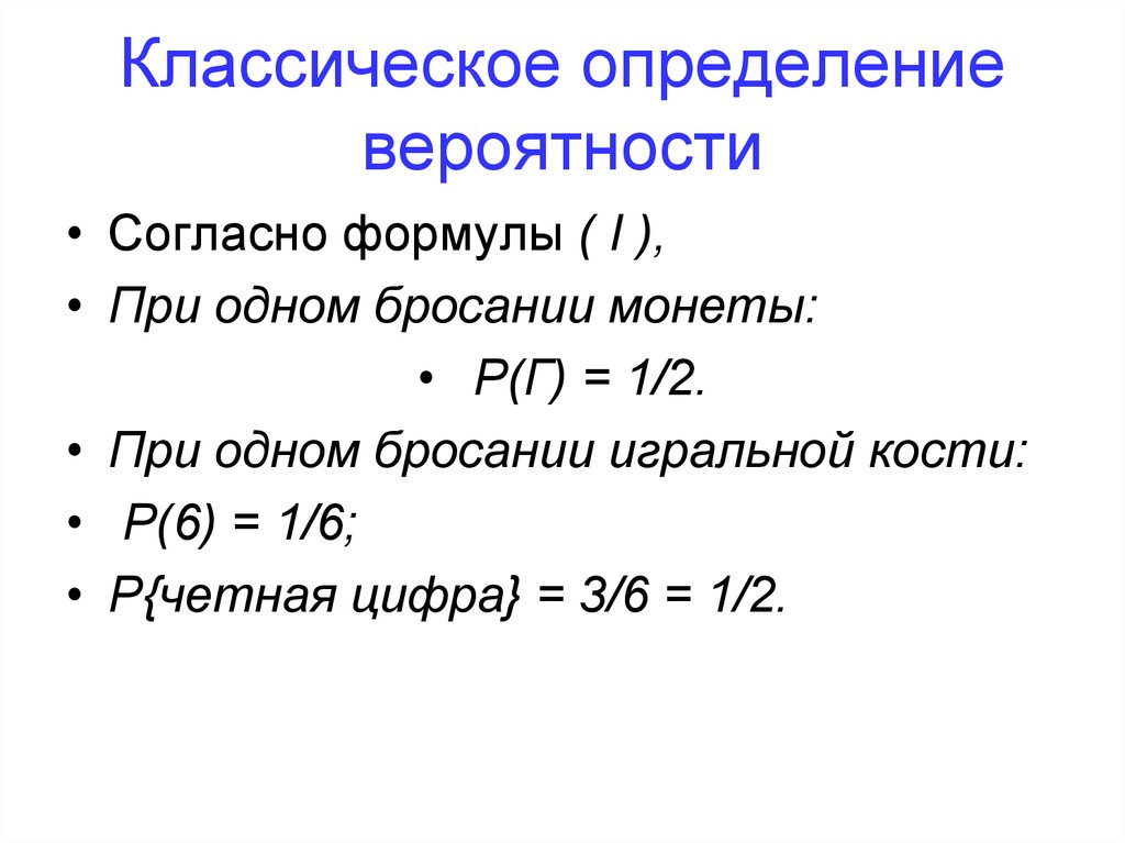 Классическое определение вероятностей презентация