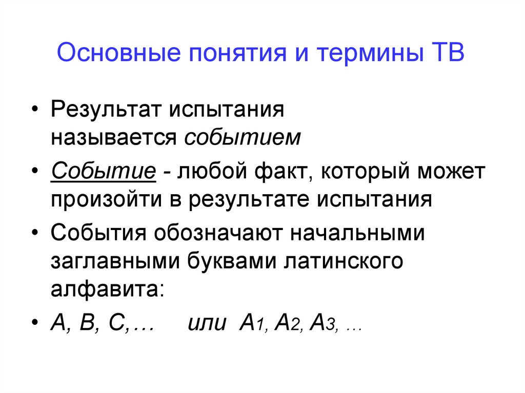 События обозначают. Любой факт, который может произойти в результате испытания;. Основные понятия ТВ. Любой результат испытания называются. Основное понятие ТВ.