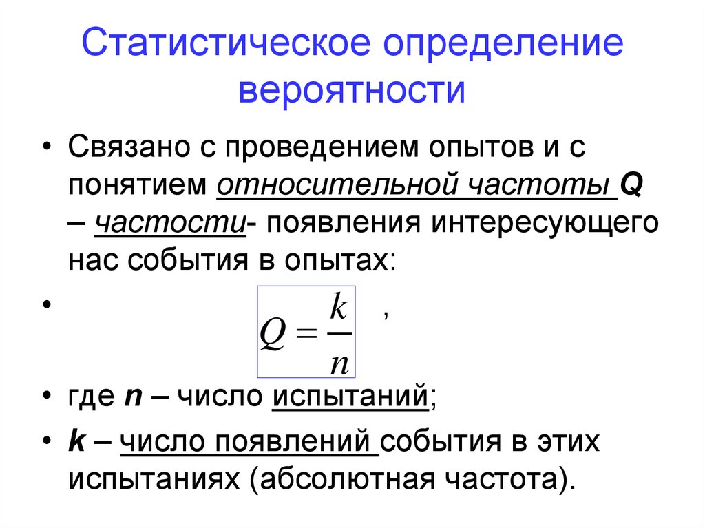 Что вероятно связано. Статистическое определение вероятности. Как определяется статистическая вероятность. Статистическое определение вероятности определение. Статическое определение вероятности.