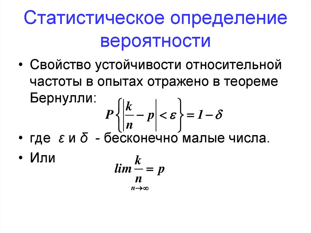 Статистическое определение вероятности презентация