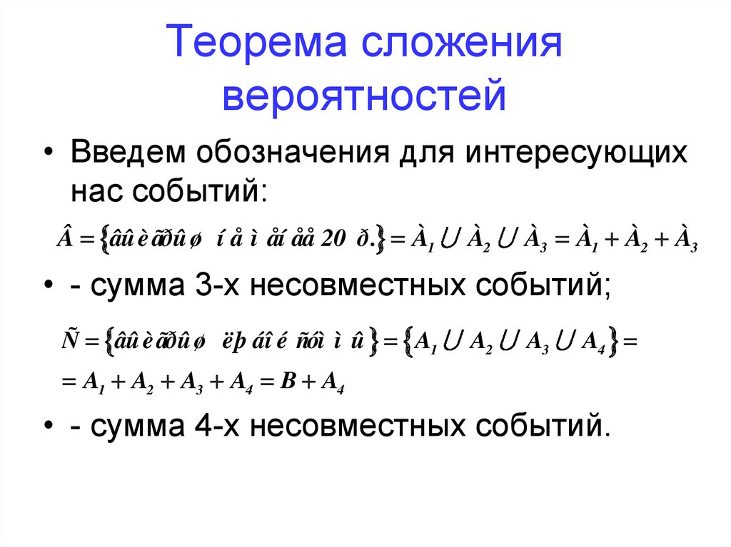 Несовместимые события формула сложения вероятности. Теорема сложения теория вероятности. Сумма событий теорема сложения вероятностей. Теорема сложения вероятносте. Теорема сложения несовместных событий.