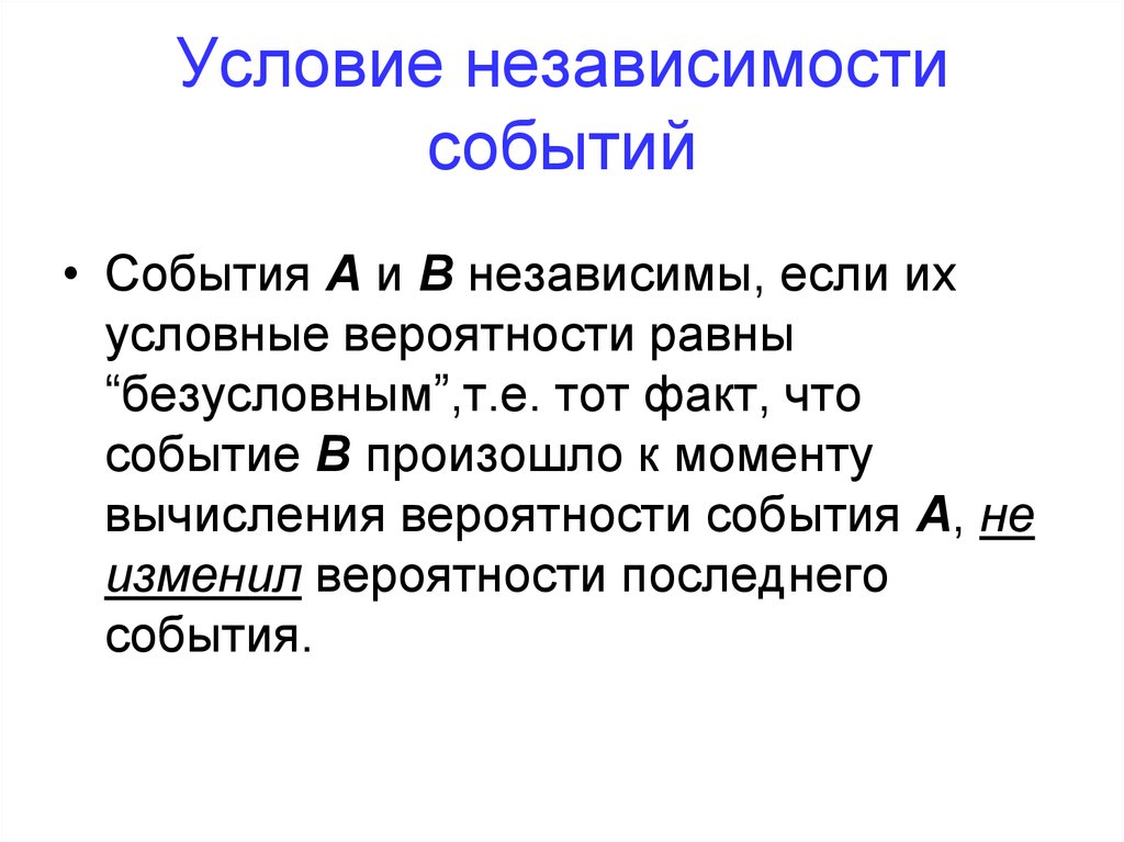 Зависимость событий. Независимость событий. Условие независимости событий. События a и b независимы. Понятие о независимости событий.