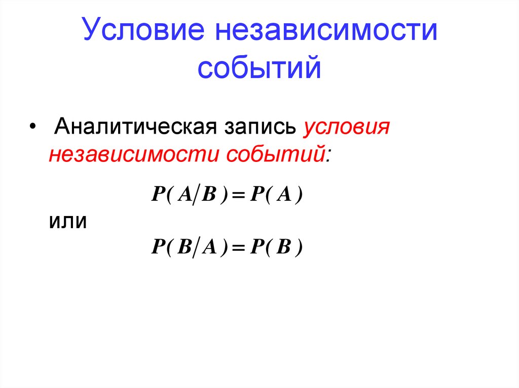 Вероятность события независимость событий