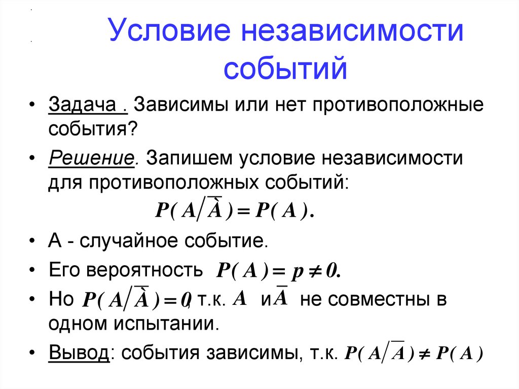 Независимость событий. Условие независимости событий. Понятие о независимости событий. Условия зависимости и независимости событий. Понятие независимости двух событий.