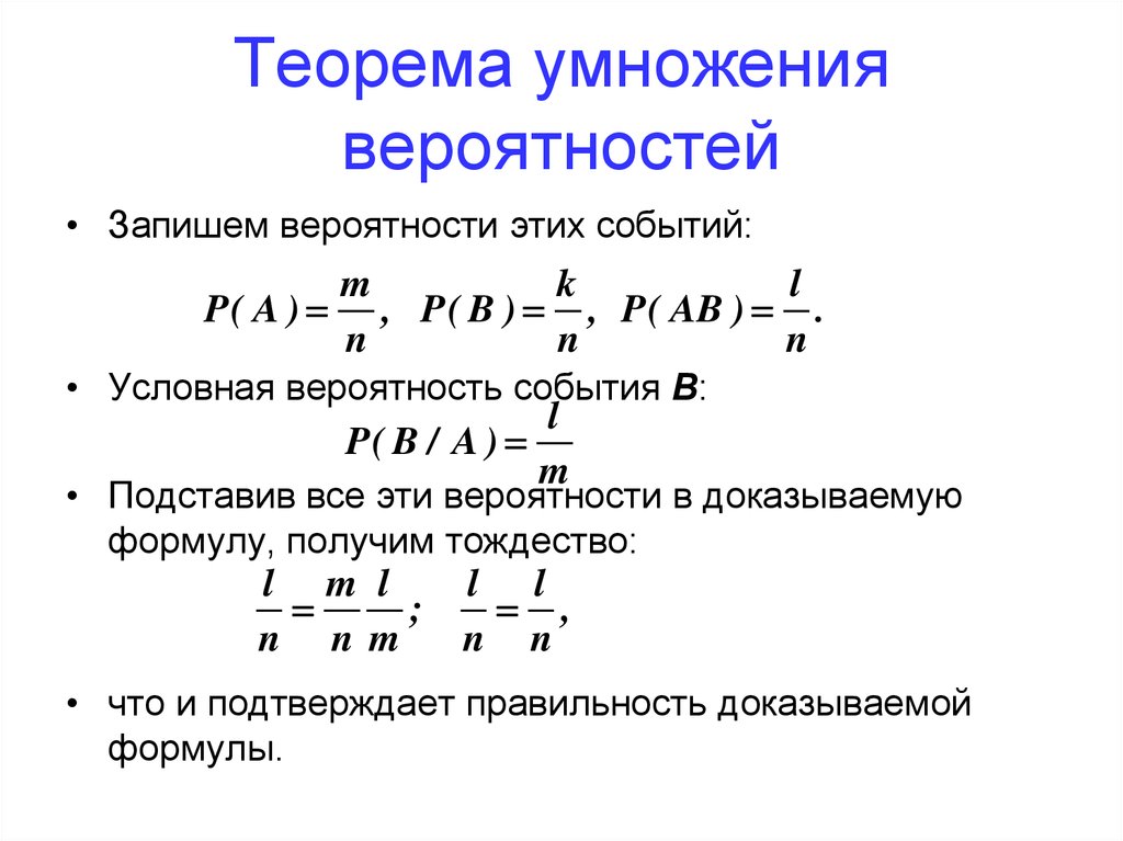 Вероятность запись. Формула умножения вероятностей доказательство. Теорема умножения вероятностей. Теорема умножения вероятностей формула. Формулы сложения, умножения, условной вероятности.