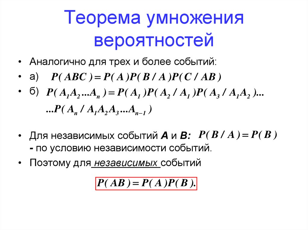 Сложение и умножение вероятностей 8 класс. Пересечение событий теория вероятности формула. Теорема умножения вероятностей. Теорема умножения вероятностей независимых событий. Теория умножения вероятностей независимых событий.