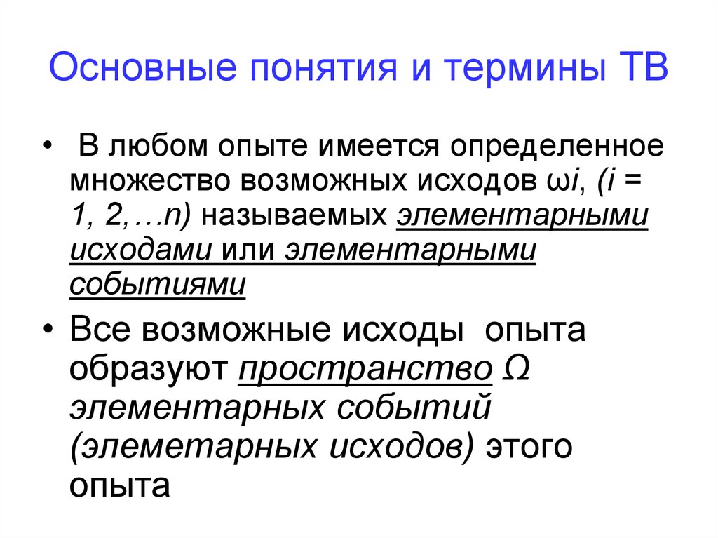 Число всех возможных исходов эксперимента. Множество элементарных исходов. Элементарный исход. Пространство элементарных исходов. Пространство элементарных событий или множество всех исходов.