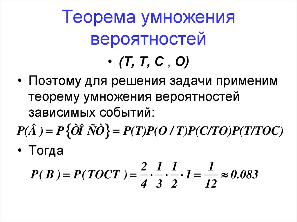 Теорема умножения независимых вероятностей. Теорема умножения вероятностей независимых событий. Теорема умножения вероятностей. 6. Теорема умножения вероятностей. Формула умножения теория вероятности.