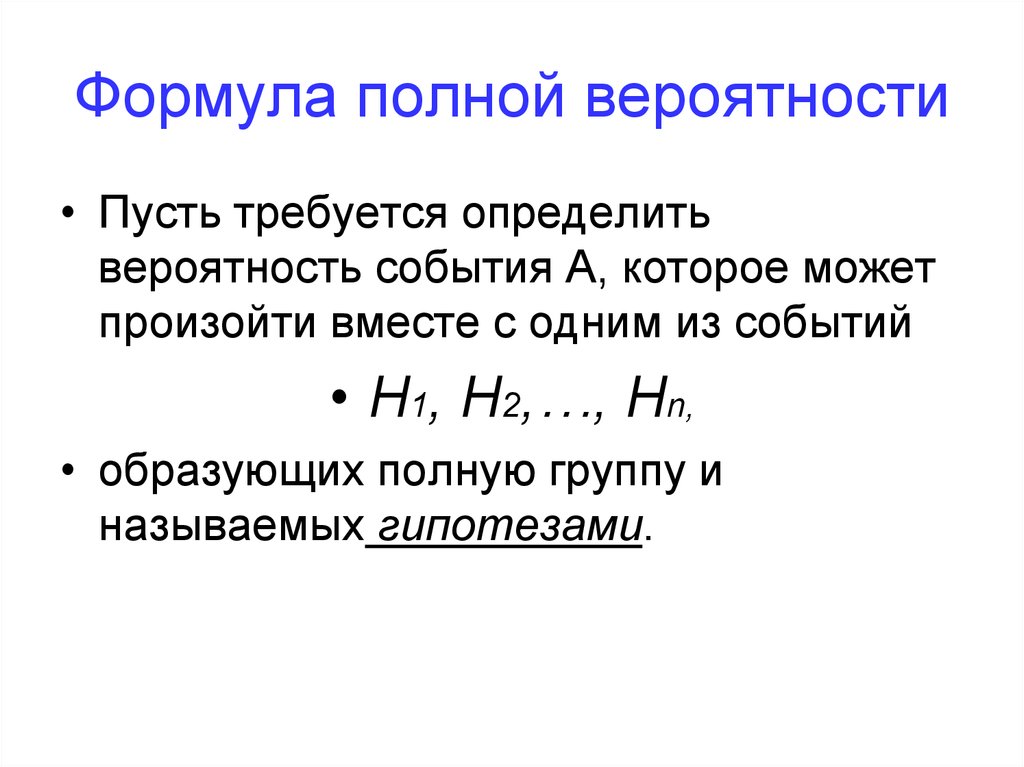 Формула полной. Формула полной вероятности определяет. Как определяется полная вероятность события. Гипотезами называют события, которые. Формула связи вероятности событий образующих полную группу.