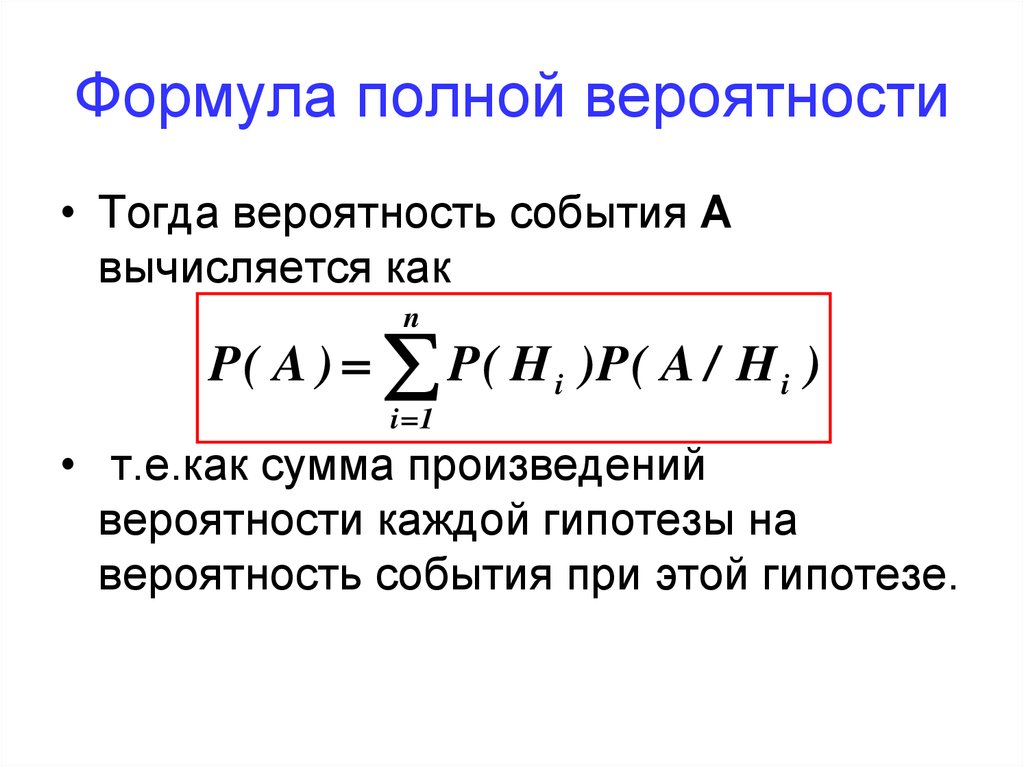 Формула имеет вид. Теория полной вероятности формула. Формула полной вероятности определяет. Теория вероятности формула полной вероятности. Формула полной вероятности вычисляет:.