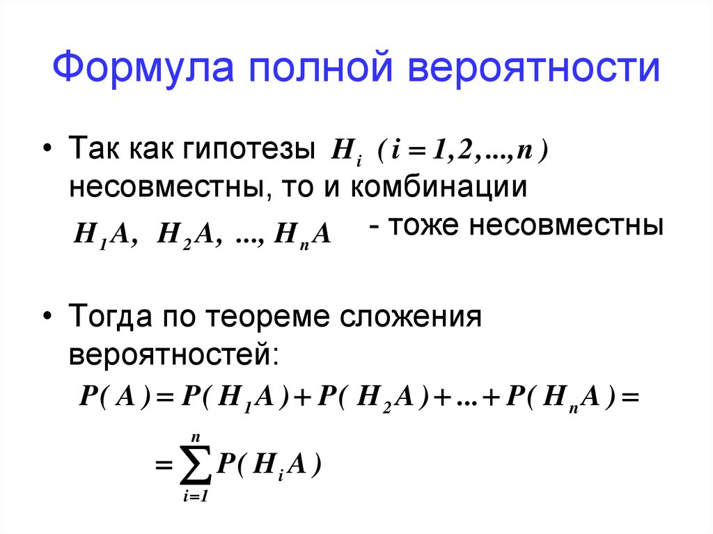 Презентация формула полной вероятности