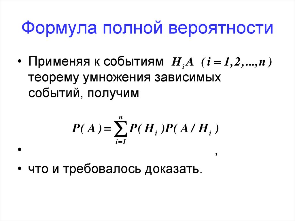 Презентация формула полной вероятности